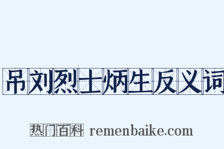 吊刘烈士炳生反义词是什么意思的图片